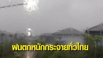 พยากรณ์อากาศวันนี้ กรมอุตุฯ ชี้ ทั่วไทยมีฝนเพิ่มขึ้น เตือนปชช.ในพื้นที่เสี่ยงระวังน้ำท่วมฉับพลัน