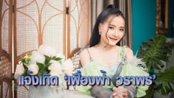 “เจี๊ยบ นิสา” ท็อปฟอร์มนักแต่งเพลง  แต่ง “เวอร์ชั่นใด๋ที่อ้ายมัก” ส่ง “เฟื่องฟ้า” ให้ปังปุริเย่ 