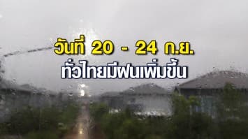 กรมอุตุฯ เตือนทั่วไทยมีฝนเพิ่มขึ้น ในช่วงวันที่ 20 - 24 ก.ย. ระวังน้ำท่วมฉับพลัน 