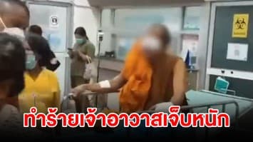 พระลูกวัดฉุน ถูกเจ้าอาวาสเตือนไม่ปฏิบัติกิจของสงฆ์ ให้ลาสิกขา โมโหลงมือต่อยตี คว้ามีดแทงบาดเจ็บสาหัส