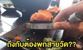 ร้านดัง ชี้แจงดราม่า ลูกค้าพกสายวัดขนาดซูชิ อ้างไม่ได้มาตรฐาน ตัดกำลัง