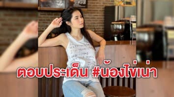 'แนท-เกศริน' แสดงความเห็นปม #น้องไข่เน่า ชี้อย่าแก้ปัญหาที่ปลายเหตุ