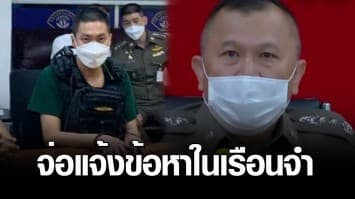 จ่อแจ้งข้อกล่าวหาผิดวินัยร้ายแรง อดีตผู้กำกับโจ้ พร้อมพวกในเรือนจำ พร้อมให้สิทธิโต้แย้งภายใน 15 วัน