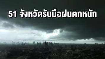 พยากรณ์อากาศวันนี้ อุตุฯ เตือน 51 จังหวัด รับมือฝนตกหนัก เสี่ยงน้ำท่วมฉับพลัน