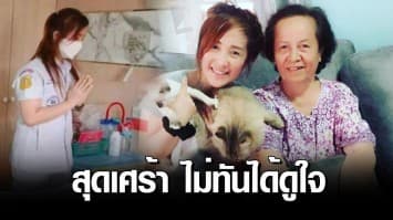 'ต่าย สายธาร' สุดเศร้า สูญเสียคุณแม่จากโรคมะเร็งตับอ่อน ไม่ทันได้ดูใจครั้งสุดท้าย