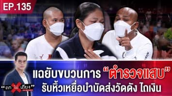 แฉยับขบวนการ “ตำรวจแสบ” รับหิ้วเหยื่อบำบัดส่งวัดดัง ไถเงิน พ่อแม่ผวาหวั่นถูกอุ้ม!