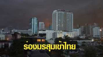 กรมอุตุฯ เตือนฝนถล่มหนักทั่วไทย 60 - 80% ระวังน้ำท่วมฉับพลัน