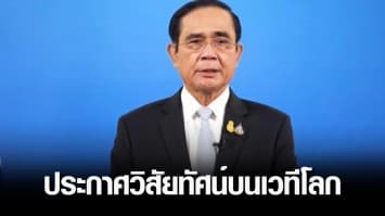 นายกฯ แสดงวิสัยทัศน์ ประกาศแผนยุติโควิดและการฟื้นตัว ในการประชุมสมัชชาสหประชาชาติ