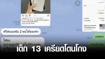 เด็ก 13 เครียดโดนโกง หลังสั่งซื้อไอโฟน หวังมาเรียนออนไลน์ แต่ไม่ได้รับของ พบเป็นร้านเดียวกับที่โกง เด็ก ม.2 จนเส้นเลือดในสมองแตก