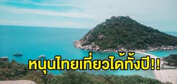 นายกฯ หนุนไทยเปิดรับนักท่องเที่ยว ย้ำเที่ยวทั้งปีไม่ใช่แค่โลว์-ไฮ ซีซั่น