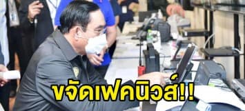 บิ๊กตู่ ชื่นชม เฟคนิวส์ลดลง หนุนสร้างภูมิคุ้มกันให้สังคม รับโซเชียลอย่าเท่าทัน