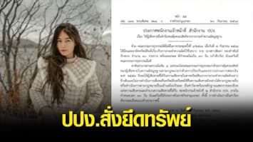 เร่งล่า 'พิยดา' แม่ค้าออนไลน์หลอกขายมือถือ ปปง.สั่งยึดทรัพย์แล้ว