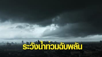 สภาพอากาศวันนี้ กรมอุตุฯ เตือนฝนถล่มทั่วทุกภาค ระวังน้ำท่วมฉับพลัน น้ำป่าไหลหลาก