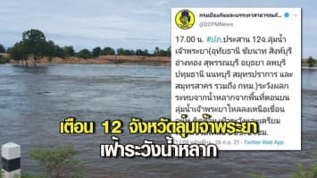 ปภ.เตือน 12 จังหวัด ลุ่มเจ้าพระยา เฝ้าระวังน้ำหลาก กำชับ จนท.เตรียมพร้อมช่วยเหลือปชช.24 ชม.