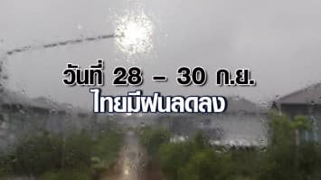 กรมอุตุฯ ชี้ วันที่ 28 – 30 ก.ย. ไทยมีฝนลดลง เตือน วันที่ 1-3 ต.ค. ตะวันออก-ใต้ ระวังอันตราายจากฝนตกหนัก