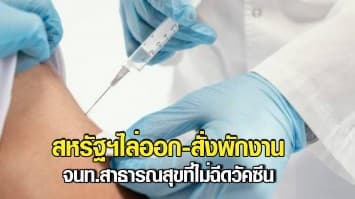 สหรัฐฯ เริ่มไล่ออก-สั่งพักงาน จนท.สาธารณสุข ที่ไม่ปฏิบัติตามคำสั่งบังคับฉีดวัคซีน