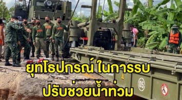 ทหารช่าง เผย ยุทโธปกรณ์ สร้างสะพานเร่งด่วนช่วยชาวบ้านน้ำท่วม