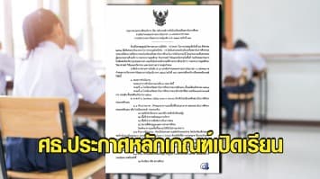 ศธ.ประกาศหลักเกณฑ์เปิดเรียน สำหรับโรงเรียนที่มีความพร้อม