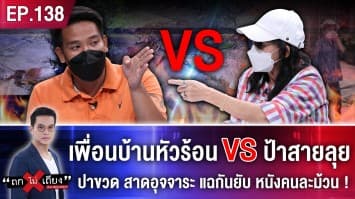 หย่าศึกด่วน! เพื่อนบ้านหัวร้อน VS ป้าสายลุย ปาขวด สาดขี้ แฉกันยับ หนังคนละม้วน!