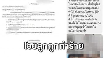 แม่โวย ลูก 1 ขวบ ถูกทำร้ายในเนิร์สเซอรี ขอดูวงจรปิด อ้างกล้องเสีย