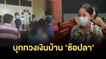 ลูกแชร์สุดทน! บุกบ้านทวงเงิน 'ซ้อปลา' หลังประกาศแชร์ล่ม