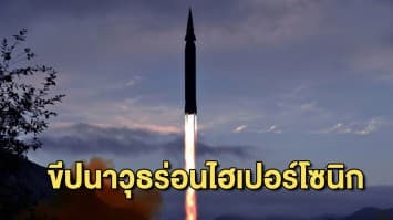 เกาหลีเหนือ แสดงแสนยานุภาพ ทดสอบขีปนาวุธร่อนไฮเปอร์โซนิกสำเร็จ