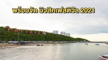 พัทยา พร้อมจัด มิวสิคเฟสติวัล 2021 พฤศจิกายนนี้