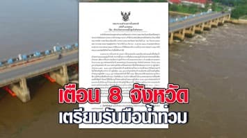 กอนช. เตือน 8 จังหวัด รวม กทม. เตรียมรับมือน้ำท่วม  2 เขื่อนใหญ่ระบายน้ำเพิ่ม 1-5 ต.ค.นี้