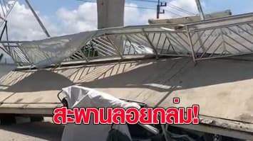 สะพานลอยขนาดใหญ่ถล่มทับรถสิบล้อขนหิน คนขับดับคาที่