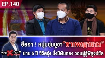 ฮือฮา! หนุ่มซุ่มบูชา “ซากพญานาค” นาน 5 ปี ชีวิตรุ่ง มั่งมีเงินทอง วอนผู้รู้พิสูจน์ชัด