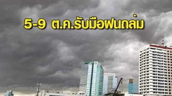 กรมอุตุฯ พยากรณ์อากาศ 7 วันข้างหน้า เตือนวันที่ 5-9 ต.ค. รับมือฝนถล่ม ระวังน้ำท่วมฉับพลัน