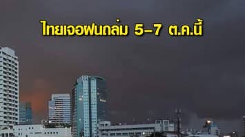 กรมอุตุฯ เตือน ไทยเจอฝนถล่ม 5 – 7 ต.ค.นี้ ระวังน้ำท่วมฉับพลัน น้ำป่าไหลหลาก