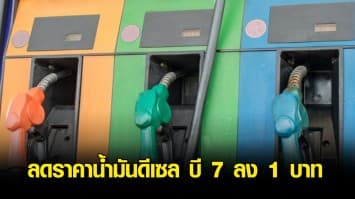 เฮ! ลดราคาน้ำมันดีเซล บี 7 ลง 1 บาท มีผลพรุ่งนี้ พร้อมตรึงราคาก๊าซหุงต้มอีก 4 เดือน