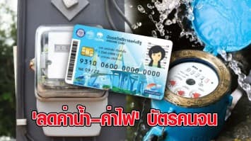 เปิดขั้นตอน ลงทะเบียน 'ลดค่าน้ำ – ค่าไฟ' บัตรคนจน 12 เดือน