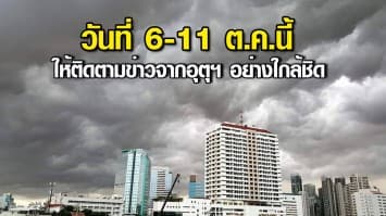 สภาพอากาศวันนี้ 'กลาง-ตะวันออก-ใต้' รับมือฝนถล่ม เสี่ยงจม เตือน 6-11 ต.ค. ให้ติดตามข่าวจากอุตุฯ อย่างใกล้ชิด