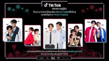 แบบสับแบบใหม่!! TikTok เสิร์ฟกิจกรรมสุดต๊าช #เทศกาลคู่ชิป รวมกองทัพคู่วายที่ยิ่งใหญ่สุดในประเทศ ชวนฟินจิกหมอนแตก!!