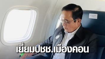 พล.อ.ประยุทธ์ ลงพื้นที่เยี่ยมปชช.-ตรวจแผนรับมือน้ำท่วมเมืองคอน