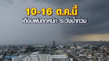 อุตุฯ ระบุ 10-16 ต.ค.ร่องมรสุมพาดผ่านไทย เตือนฝนตกหนัก ระวังน้ำท่วม