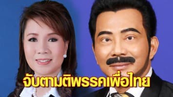 จับตา เพื่อไทย ประชุมลงมติขับ ส.ส.งูเห่า 'ศรัณย์วุฒิ-พรพิมล' พ้นสมาชิกพรรค 12 ต.ค.นี้ 