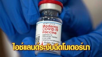 ไอซ์แลนด์ สั่งระงับฉีดวัคซีนโมเดอร์นา ให้ปชช.หวั่นภาวะกล้ามเนื้อหัวใจอักเสบ