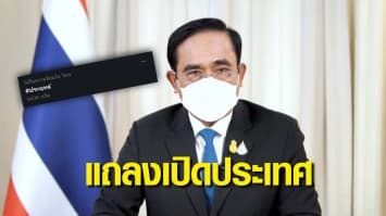 วิจารณ์สนั่น บิ๊กตู่ แถลงเตรียมเปิดประเทศ ส่ง #ประยุทธ์ ติดเทรนด์ทวิตเตอร์อันดับ 1