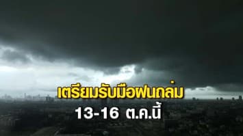 อุตุฯเตือน เตรียมรับมือฝนถล่ม เสี่ยงน้ำท่วมฉับพลัน 13-16 ต.ค.นี้