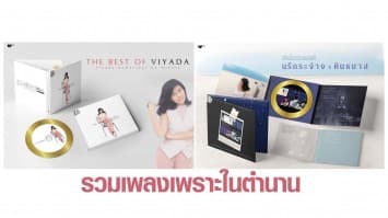 การกลับมาของสองอัลบั้มรวมเพลงไพเราะในตำนาน รวมงานเพลงที่ดีที่สุดของสองดีว่าแถวหน้าของเมืองไทย “วิยะดา โกมารกุล ณ นคร และนรีกระจ่าง คันธมาส”