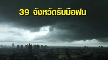 กรมอุตุฯ เตือน สภาพอากาศวันนี้ 39 จังหวัดยังเจอฝน 