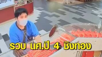 รวบทันควัน นศ.ปี 4 บุกชิงทองกลางห้างฯ รับติดหนี้พนันออนไลน์