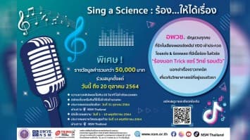 องค์การพิพิธภัณฑ์วิทยาศาสตร์แห่งชาติ (อพวช.)  เปิดตัวกิจกรรม “Sing a Science : ร้อง...ให้ได้เรื่อง”