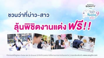 กลับมาอีกครั้ง กับภารกิจพิชิตงานแต่งในฝัน "Eazy Running of the Brides 9"