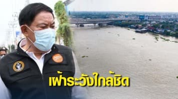 กทม.เตือน ชุมชนนอกคันกั้นน้ำ แม่น้ำเจ้าพระยา ติดตามสถานการณ์น้ำอย่างใกล้ชิด