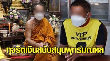 เปิดยุทธการ จันทบูร บุกรวบ พระครูปลัดฯ-นายก อบจ.จันทบุรี ทุจริตเงินสนับสนุนพุทธมณฑล