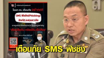 เตือน อย่ากด SMS ฟิชชิง - ลิงก์มหาภัย อาจโดนล้วงข้อมูล ตกเป็นเหยื่อ สูญเงิน-เสียชื่อเสียง